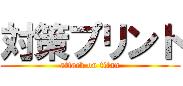 対策プリント (attack on titan)