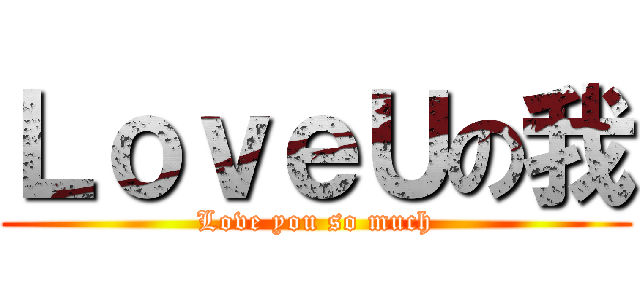 ＬｏｖｅＵの我 (Love you so much)