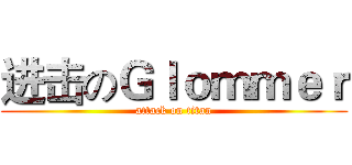 进击のＧｌｏｍｍｅｒ (attack on titan)