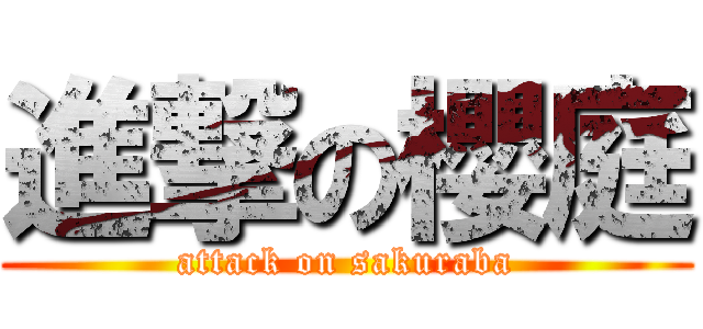 進撃の櫻庭 (attack on sakuraba)