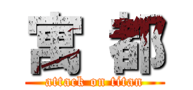 寓 都 (attack on titan)