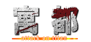 寓 都 (attack on titan)