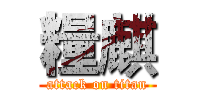 糧麒 (attack on titan)