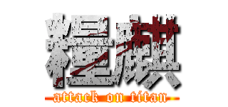 糧麒 (attack on titan)