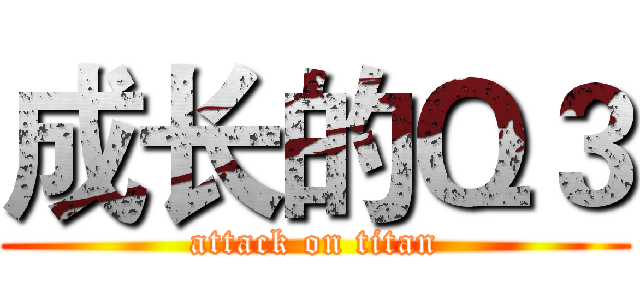 成长的Ｑ３ (attack on titan)