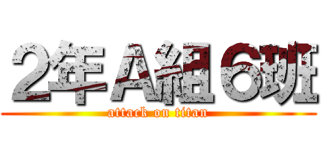 ２年Ａ組６班 (attack on titan)