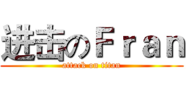 进击のＦｒａｎ (attack on titan)