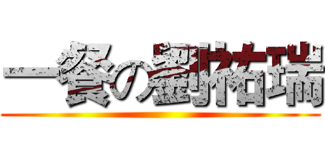 一餐の劉祐瑞 ()