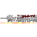 一餐の劉祐瑞 ()