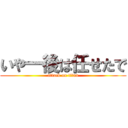 いや一後は任せたで (attack on titan)