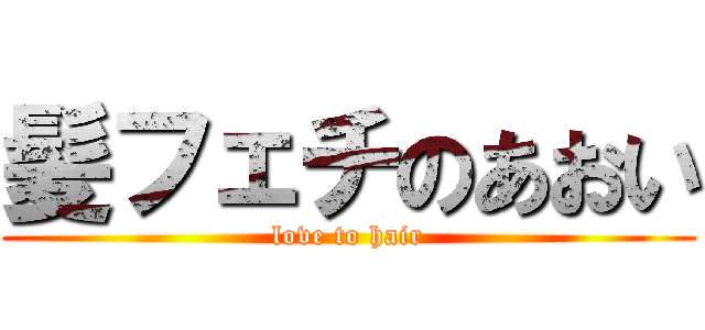 髪フェチのあおい (love to hair)