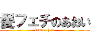 髪フェチのあおい (love to hair)