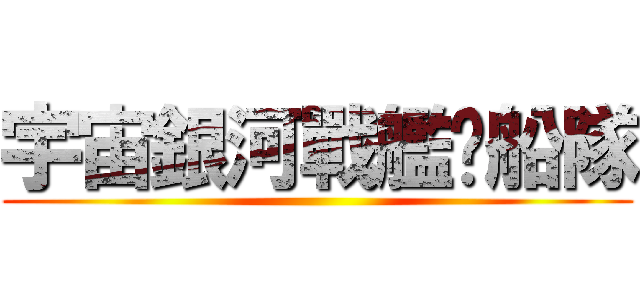 宇宙銀河戰艦沉船隊 ()