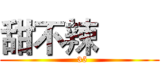 甜不辣        (  35)