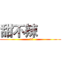 甜不辣        (  35)