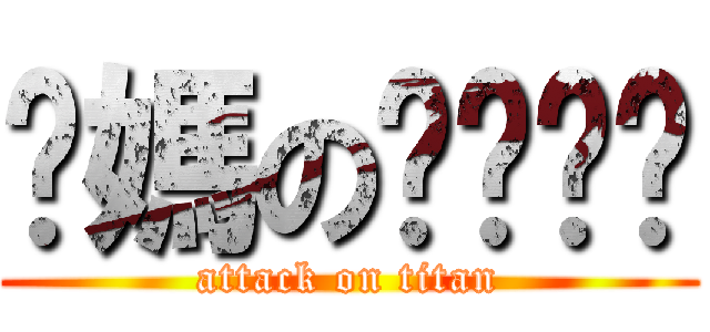 你媽のㄋㄟㄋㄟ (attack on titan)