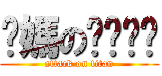 你媽のㄋㄟㄋㄟ (attack on titan)