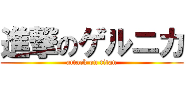 進撃のゲルニカ (attack on titan)