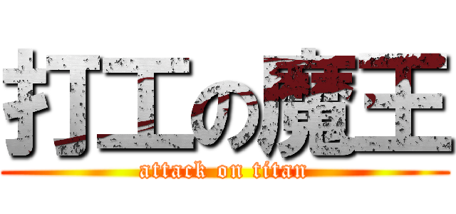 打工の魔王 (attack on titan)