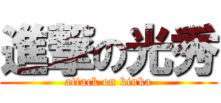 進撃の光秀 (attack on kinka)