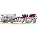 進撃の光秀 (attack on kinka)