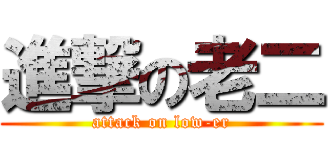 進撃の老二 (attack on low-er)