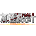 加蛋設計 (attack on food)