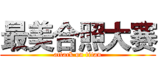 最美合照大赛 (attack on titan)