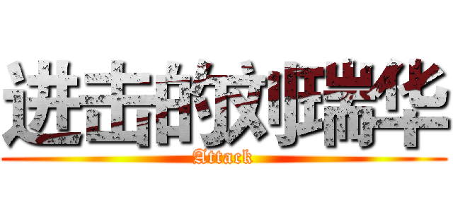 进击的刘瑞华 (Attack)