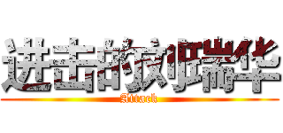 进击的刘瑞华 (Attack)