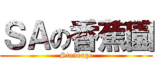 ＳＡの香蕉園 (Stoneage)