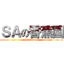 ＳＡの香蕉園 (Stoneage)