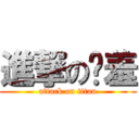 進撃の脫羞 (attack on titan)