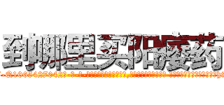 到哪里买阳痿药 (到哪里买阳痿药【电-话151x68344x817-Q1065427042元-吉-药-业】我们做的是长期生意,靠的是老客户长期支持 到哪里买阳痿药在发表了一篇http://sngk.net/FKuSAz

参考消息网我们做的是长期生意,靠的是老客户长期支持也许我们早该意识到，就连鲍勃·霍斯金斯（金球奖戏剧类电影男主角 
)