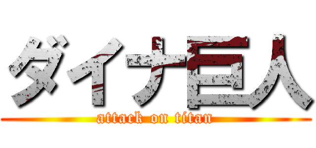 ダイナ巨人 (attack on titan)