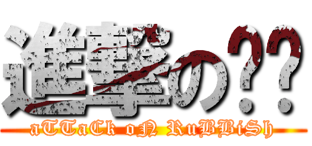 進撃の垃圾 (aTTaCk oN RuBBiSh)