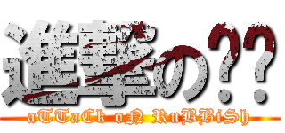 進撃の垃圾 (aTTaCk oN RuBBiSh)