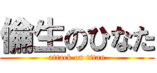 倫生のひなた (attack on titan)