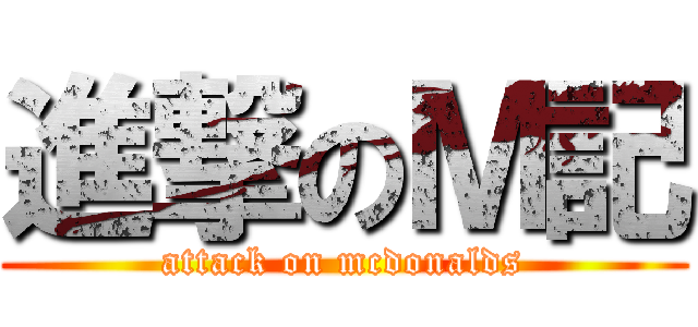 進撃のＭ記 (attack on mcdonalds)