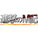 進撃のＭ記 (attack on mcdonalds)