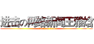 进击の网络新闻王雅焓 (attack on titan)
