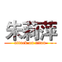 朱莉萍 (attack on titan)