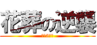 花葬の逆襲 (限期5個月)