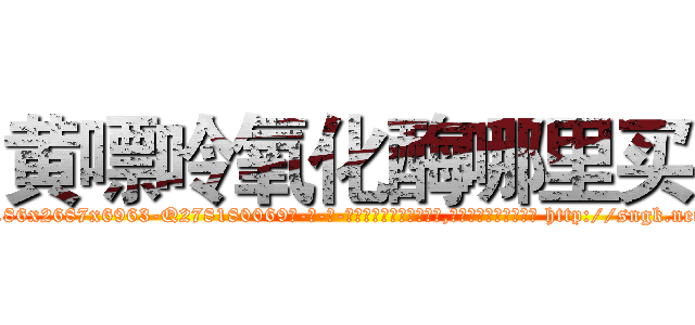 黄嘌呤氧化酶哪里买 (黄嘌呤氧化酶哪里买【电-186x2687x6963-Q278180069元-吉-药-业】我们做的是长期生意,靠的是老客户长期支持 http://sngk.net/1gsBFw
)