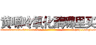 黄嘌呤氧化酶哪里买 (黄嘌呤氧化酶哪里买【电-186x2687x6963-Q278180069元-吉-药-业】我们做的是长期生意,靠的是老客户长期支持 http://sngk.net/1gsBFw
)