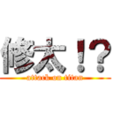 修太！？ (attack on titan)