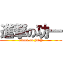 進撃の功一 (attack on JOY)