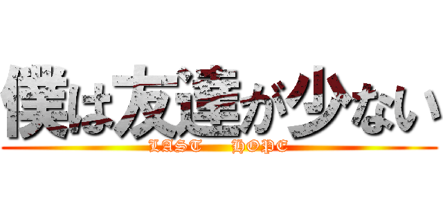 僕は友達が少ない (LAST     HOPE)