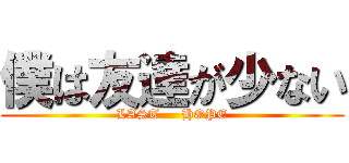 僕は友達が少ない (LAST     HOPE)