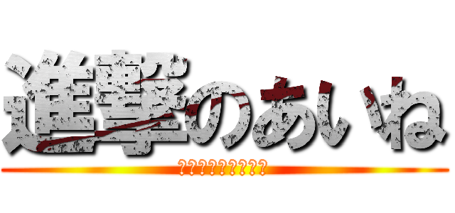 進撃のあいね (お金を求めて三千里)